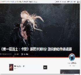 《第一狂战士：卡赞》游民评测8分 激爽的动作类魂游 _ 游民星空 GamerSky.com