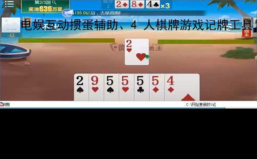 电娱互动掼蛋辅助、4 人棋牌游戏记牌工具,电娱互动 4 人掼蛋电脑记牌器