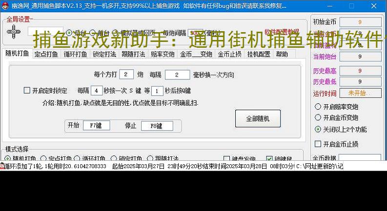 捕鱼游戏新助手：通用街机捕鱼辅助软件使用指南