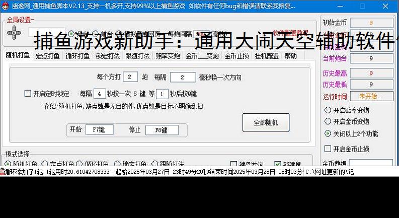 捕鱼游戏新助手:通用大闹天空辅助软件使用指南