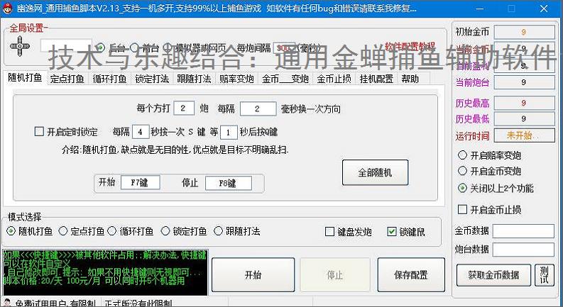 技术与乐趣结合:通用金蝉捕鱼辅助软件让捕鱼更轻松