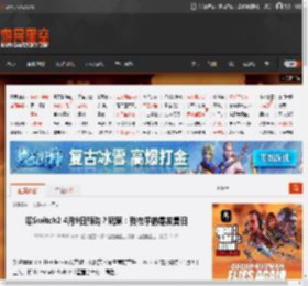 曝Switch2 4月9日预购？玩家：我在乎的是发售日 _ 游民星空 GamerSky.com
