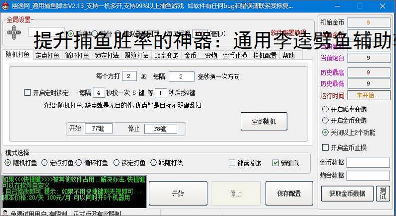提升捕鱼胜率的神器:通用李逵劈鱼辅助软件功能介绍