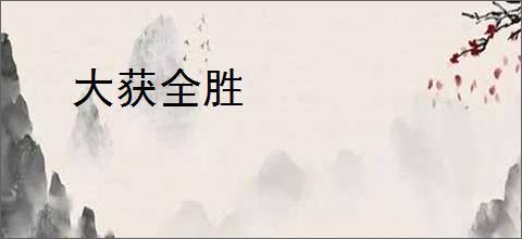 《荒野上的风声》也景　^第26章^ 最新更新:2025-03-31 17:21:17 晋江文学城