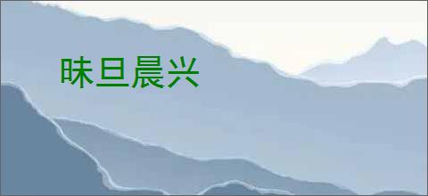 《侦探小说的大忌[福尔摩斯]》原生骤雨　^第31章^ 最新更新:2025-04-18 23:21:30 晋江文学城