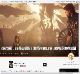 《光与影：33号远征队》游民评测8.8分 JRPG正统在法国 _ 游民星空 GamerSky.com