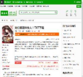 她们都是坏女人！TXT下载_她们都是坏女人！下载_全本小说网(笔趣阁)