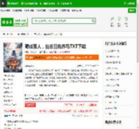 苟成圣人，仙官召我养马TXT下载_苟成圣人，仙官召我养马下载_全本小说网(笔趣阁)