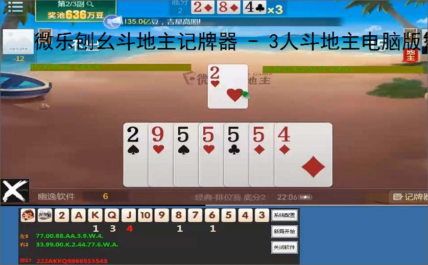 微乐刨幺斗地主记牌器 - 3人斗地主电脑版智能辅助工具,助你轻松赢牌
