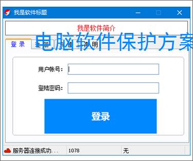 电脑软件保护方案全面解析
