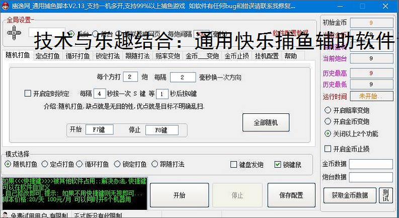 技术与乐趣结合：通用快乐捕鱼辅助软件让捕鱼更轻松