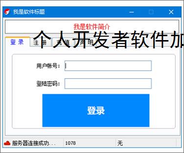 个人开发者软件加密的实用解决方案