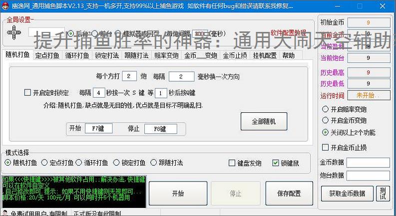 提升捕鱼胜率的神器:通用大闹天空辅助软件功能介绍