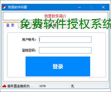 免费软件授权系统的实现方案