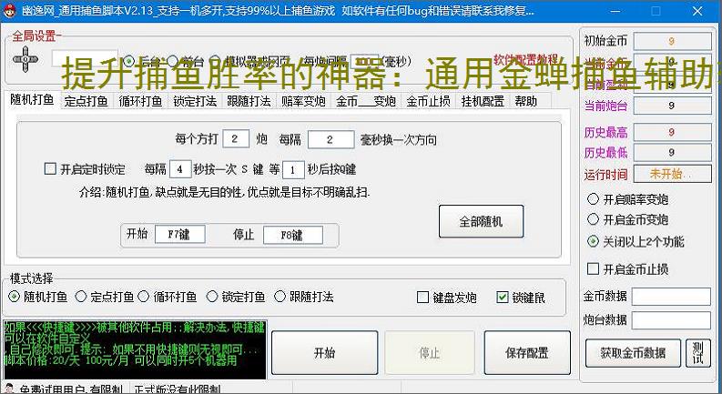 提升捕鱼胜率的神器：通用金蝉捕鱼辅助软件功能介绍