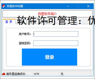 软件许可管理:优化授权控制与提升软件价值的关键