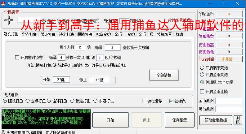 从新手到高手：通用捕鱼达人辅助软件的全方位支持