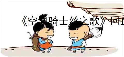 《刃上吻》猫水仙　^第73章^ 最新更新:2025-09-06 21:00:03 晋江文学城