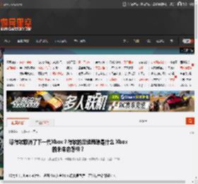 曝微软取消了下一代Xbox？微软的后续策略是什么 Xbox的未来会怎样？ _ 游民星空 GamerSky.com